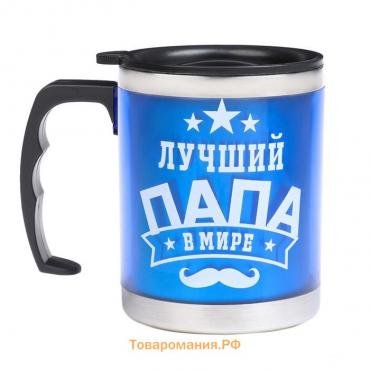 Термокружка, 450 мл, Алтай "Лучший папа в мире", сохраняет тепло 2 ч, 11 х 12 см