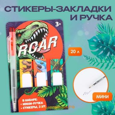 Подарочный набор «Roar», мини ручка и стикеры-закладки 20 л