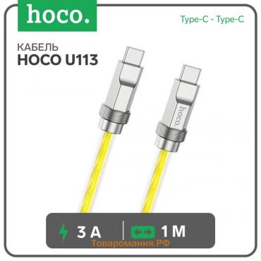 Кабель Hoco U113, Type-C - Type-C, 3 А, 1 м, оплётка прозрачный силикон, золотистый