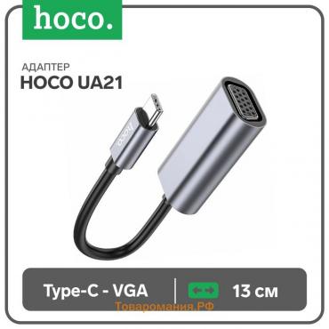 Адаптер Hoco UA21, Type-C (m) - VGA (f), 13 см, серый