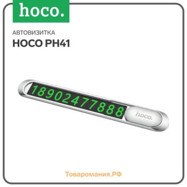 Автовизитка Hoco PH41, металлическая, магнитная, серебристая