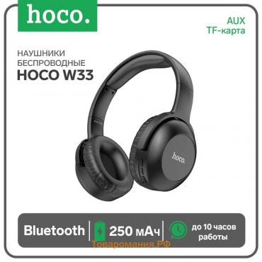 Наушники Hoco W33, беспроводные, полноразмерные, Bluetooth 5.0, 250 мАч, чёрные