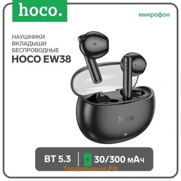 Наушники Hoco EW38, TWS, беспроводные, вкладыши, шумоподав, BT 5.3, 30/300 мАч, чёрные