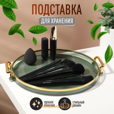 Подставка для хранения косметических принадлежностей «GREEN», d = 27 х 3,4 см, цвет зелёный/золотистый