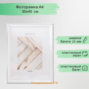 Фоторамка пластик "МИРАМ" 30х40 см, (пластиковый экран), белый