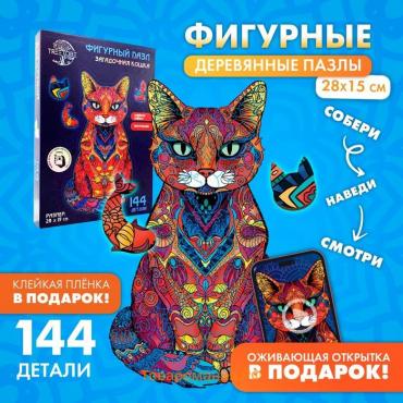 Пазлы деревянные фигурный «Кот мандала», 144 элемента