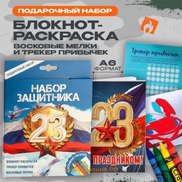 Подарочный набор «23 февраля», блокнот-раскраска А6, трекер привычек и восковые мелки