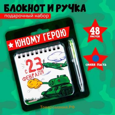 Подарочный набор, блокнот 13.5×15 см, 48 листов, мини ручка «Юному герою!»