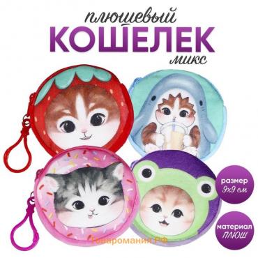 Кошелёк детский "Кошечка", плюшевый, цвет МИКС