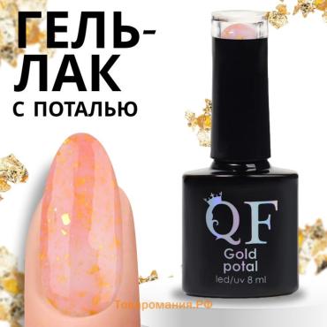 Гель лак для ногтей «GOLD POTAL», 3-х фазный, 8 мл, LED/UV, цвет розовый/золотистый (017)