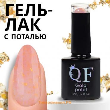 Гель лак для ногтей «GOLD POTAL», 3-х фазный, 8 мл, LED/UV, цвет розовый/золотистый (011)