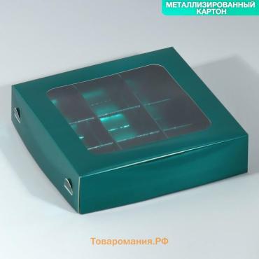 Коробка для конфет, кондитерская упаковка, 9 ячеек, «Изумрудная», 14.7 х 14.7 х 3.5 см