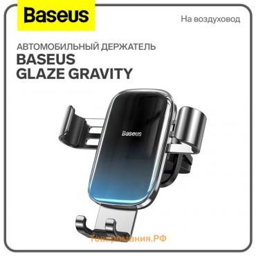 Автомобильный держатель Baseus Glaze Gravity, черный, на воздуховод