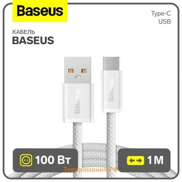 Кабель Baseus, Type-C - USB, 100W, 1 м, белый