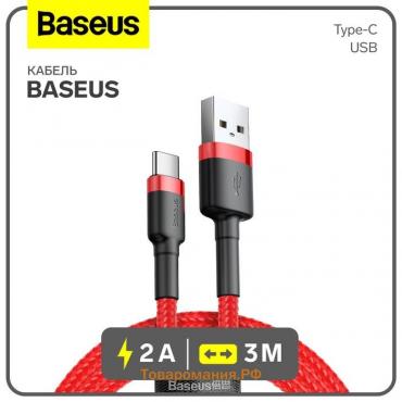 Кабель Baseus, Type-C - USB, 2 А, 3 м, красный