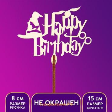 Топпер для торта Happy Birthday, волшебный