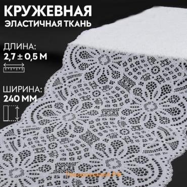 Кружевная эластичная ткань, 240 мм × 2,7 ± 0,5 м, цвет белый