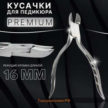 Кусачки педикюрные «Premium», скрытая пружина, 13 см, длина лезвия - 16 мм