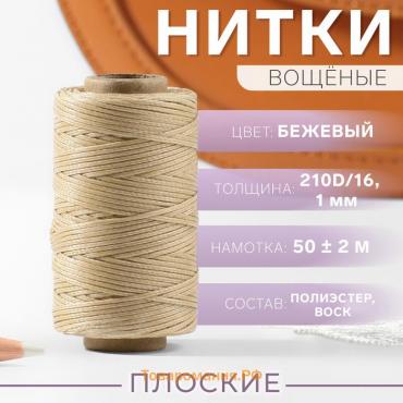 Нитки вощёные, плетёные, плоские, 210D/16, 1 мм, 50 ± 2 м, цвет бежевый