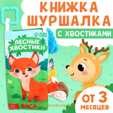 Книжка - шуршалка «Лесные хвостики», с креплением, 22.5×17 см, от 3 месяцев