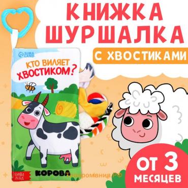 Книжка - шуршалка «Кто виляет хвостиком?», с креплением, 22.5×17 см, от 3 месяцев