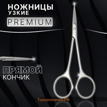 Ножницы маникюрные «Premium satin», узкие, прямые, матовые, 10,5 см, на блистере, цвет матовый серебристый
