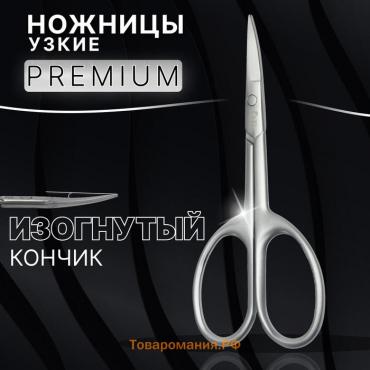 Ножницы маникюрные «Premium satin», узкие, загнутые, матовые, 9.6 см