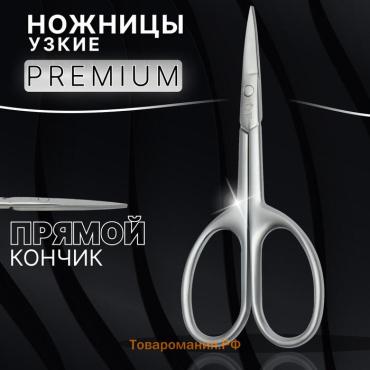 Ножницы маникюрные «Premium satin», узкие, прямые, матовые, 9.6 см