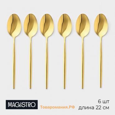 Набор столовых ложек из нержавеющей стали Magistro «Блинк», длина 22 см, 6 шт, цвет золото