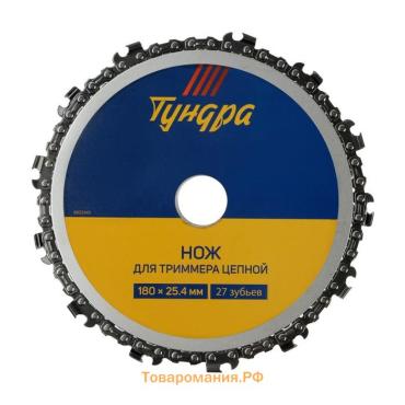 Нож для триммера цепной ТУНДРА, 180 х 25.4 мм, 27 зубьев