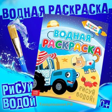 Водная раскраска «Едет к нам», 12 стр., 20 × 25 см, Синий Трактор