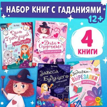 Книги набор «Гадалки для девочек», 4 шт. по 20 стр., 12+