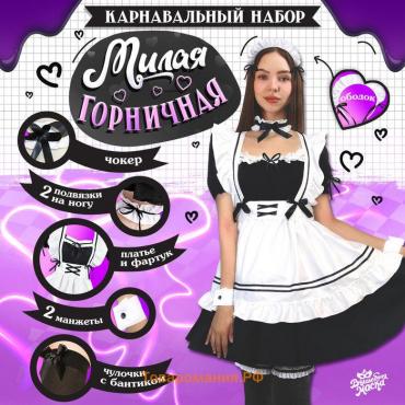 Карнавальный костюм «Милая горничная»: платье, фартук, ободок, чокер, подвязки, манжеты, чулки, р. 42–44