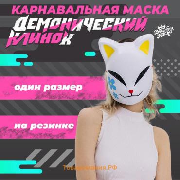 Маска карнавальная «Демонический клинок»