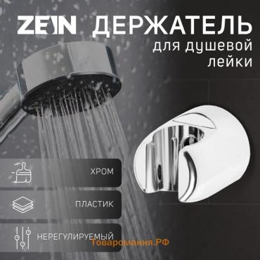 Держатель для душевой лейки ZEIN Z94, нерегулируемый, хром