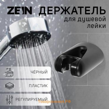 Держатель для душевой лейки ZEIN Z105, регулируемый, черный