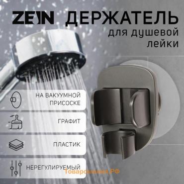 Держатель для душевой лейки ZEIN Z114, нерегулируемый, графит