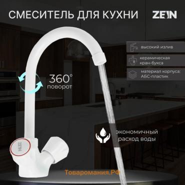 Смеситель для кухни ZEIN Z3663, двухвентильный, высота излива 22 см, ABS-пластик, белый