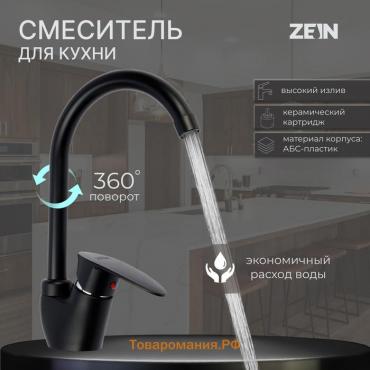 Смеситель для кухни ZEIN Z3668, однорычажный, высота излива 23 см, ABS-пластик, черный