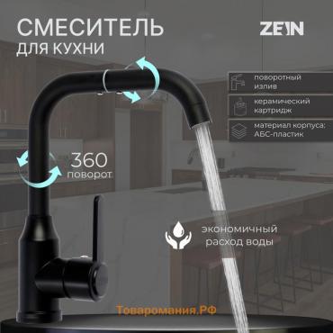 Смеситель для кухни ZEIN Z3702, однорычажный, поворотный излив высотой 20 см, черный