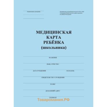 Медицинская карта ребёнка А4, форма № 026/у-2000, 16 листов, синий