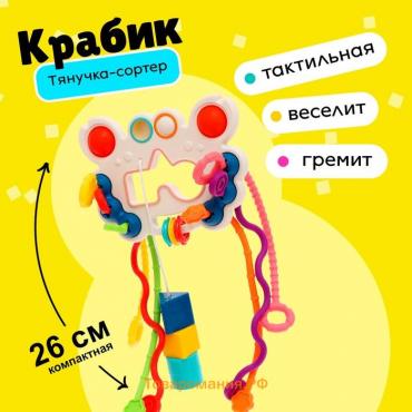 Игрушка развивающая для малышей «Крабик», тянучка с сортером