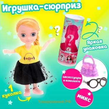 Игрушка-сюрприз «Стильная девчонка», МИКС