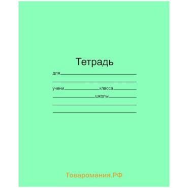 Тетрадь 12 листов в клетку «Зелёная обложка», бумажная обложка 60 г/м², белые листы