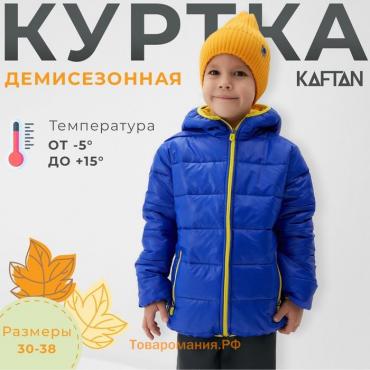 Куртка детская KAFTAN р. 30 (98-104 см), синий