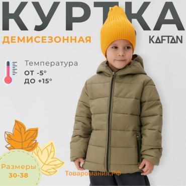Куртка детская KAFTAN р. 34 (122-128 см), хаки