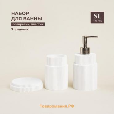 Аксессуары для ванной SL Home, 3 предмета: дозатор, мыльница, стакан, белые