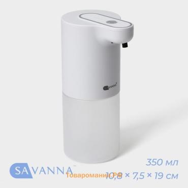 Дозатор - диспенсер для мыла SAVANNA, сенсорный, дозатор пенка, 350 мл, цвет белый